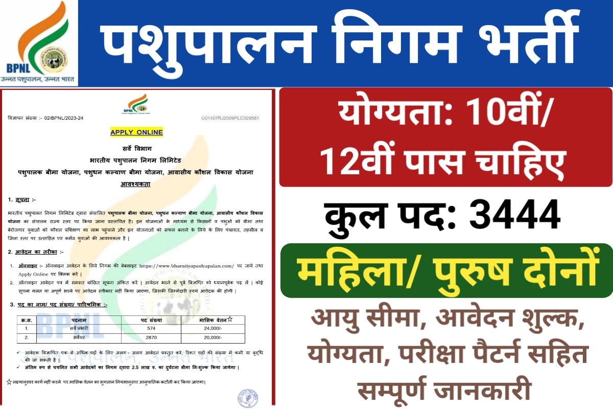 BPNL Recruitment 2023: भारतीय पशुपालन निगम में 3444 पदो निकली भर्ती, 10वीं पास करें आवेदन