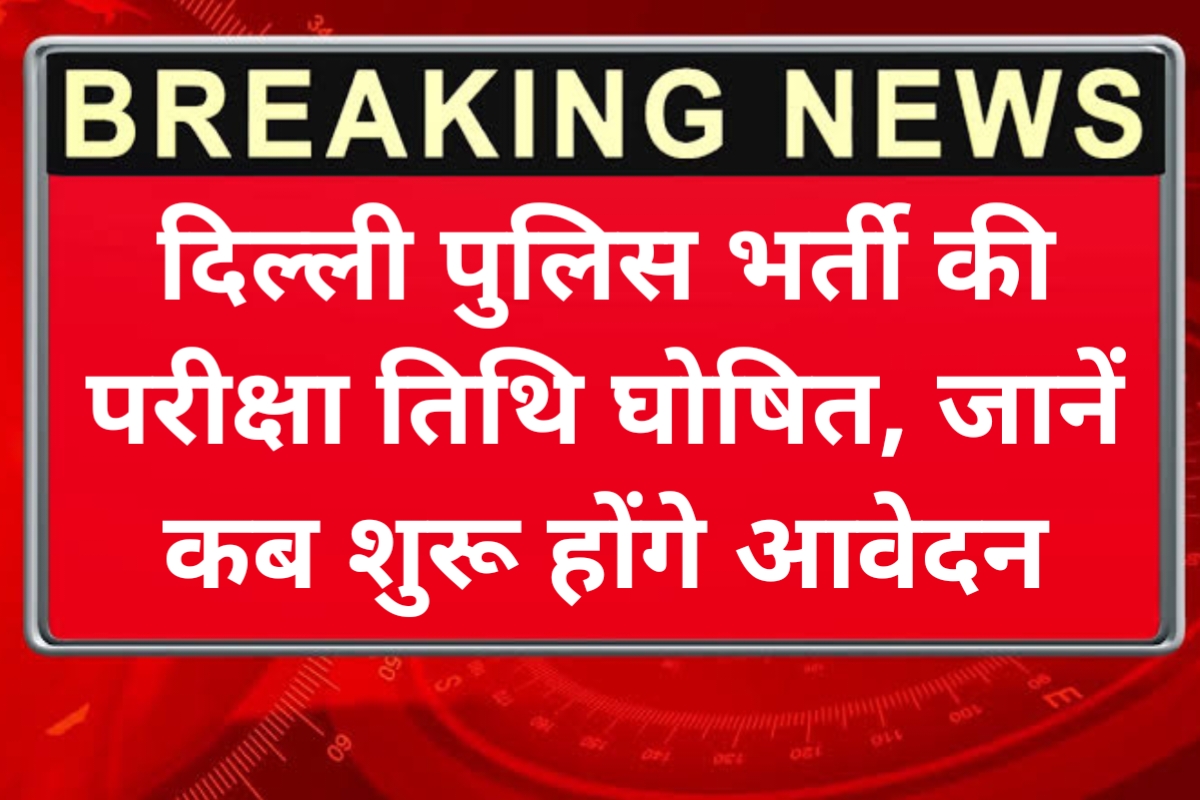 Delhi Police Bharti News