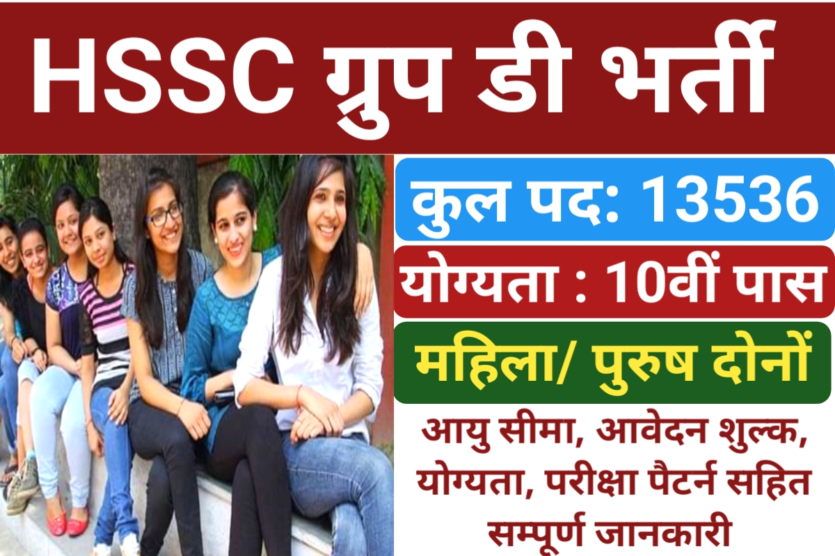 HSSC Group D Vacancy 2023