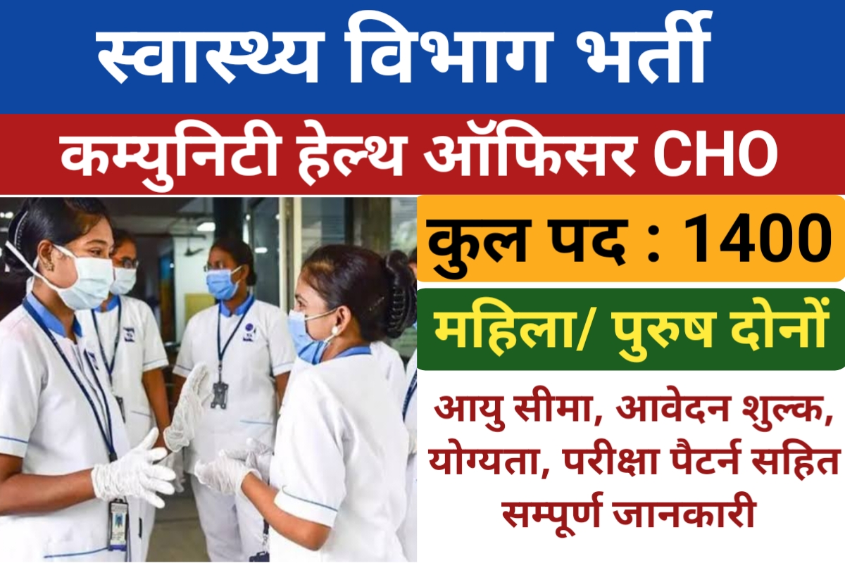 JRHMS CHO Recruitment 2023