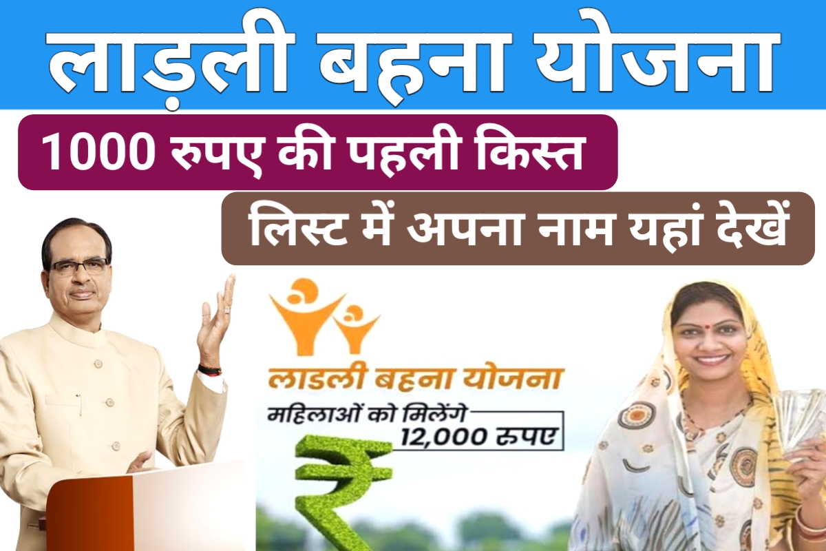 Ladli Behna Yojana List 2023