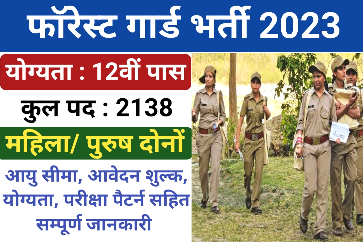 Maharashtra Forest Guard Recruitment 2023