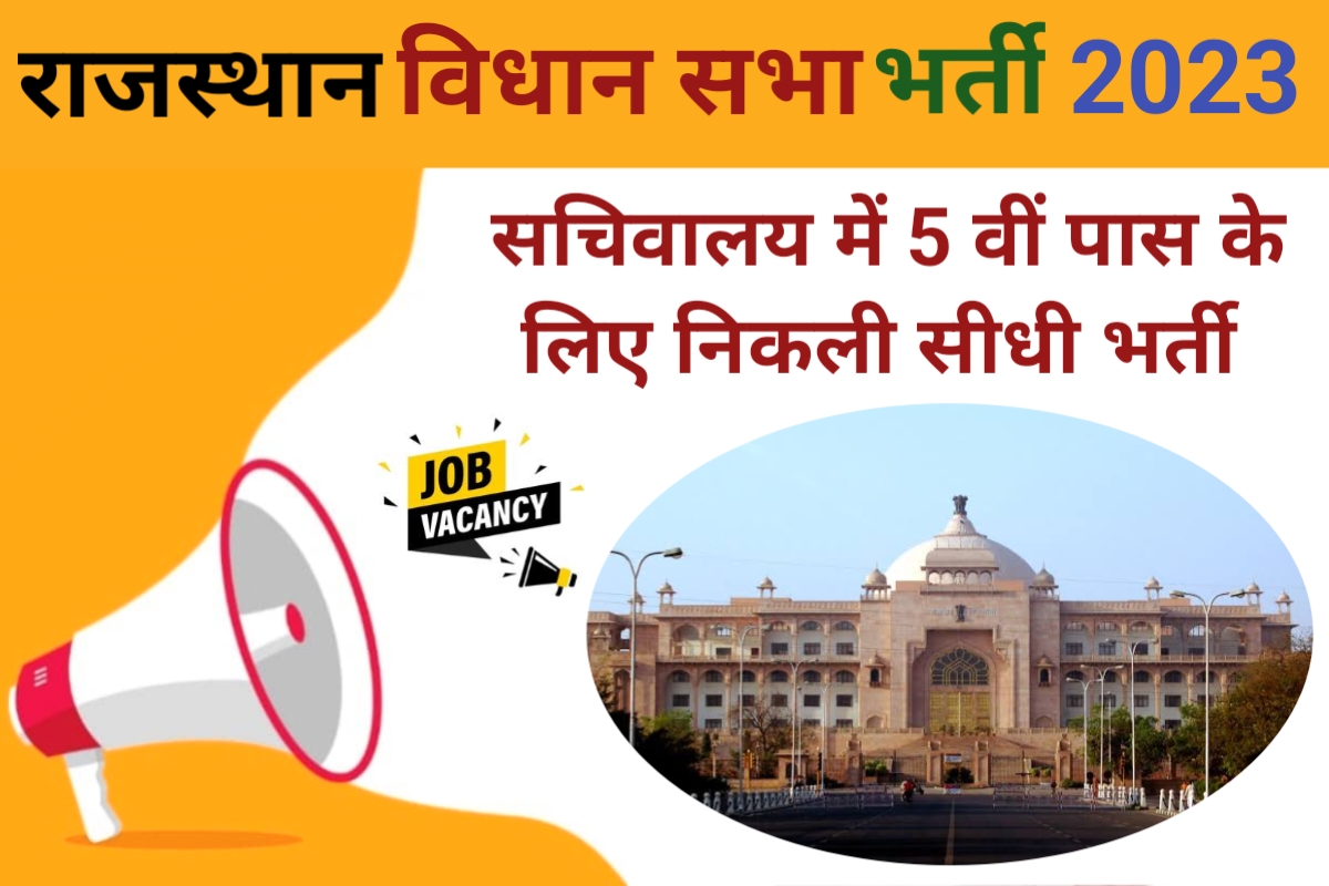 Rajasthan Vidhan Sabha 4th Grade Recruitment 2023