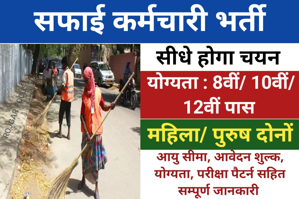 Safai Karmchari Bharti