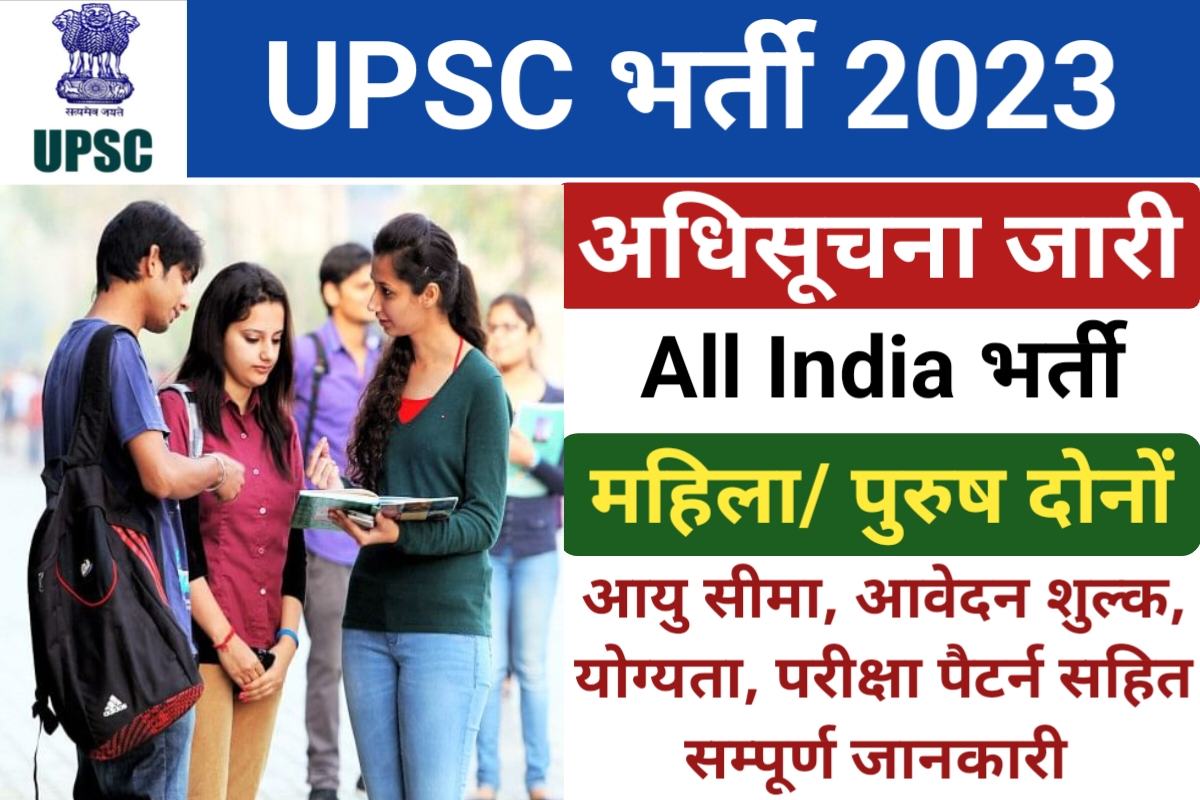 UPSC Vacancy 2023