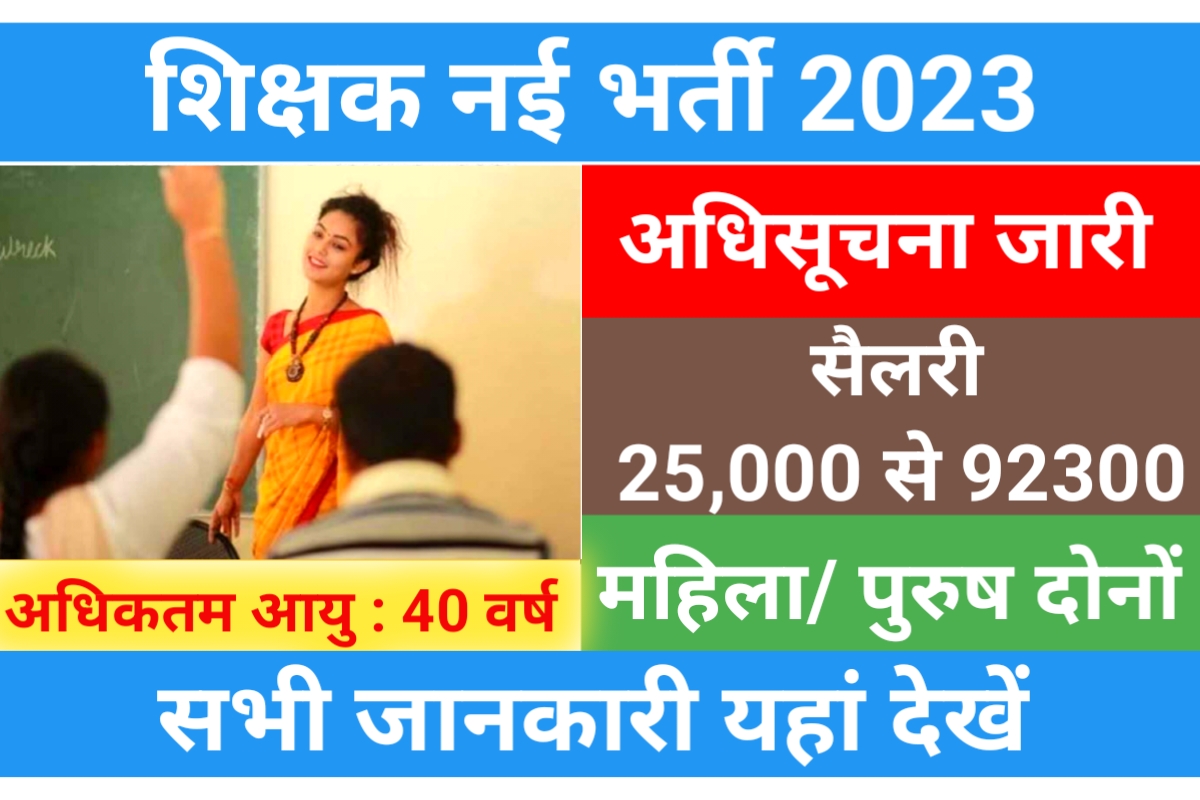 JSSC Teacher Recruitment 2023
