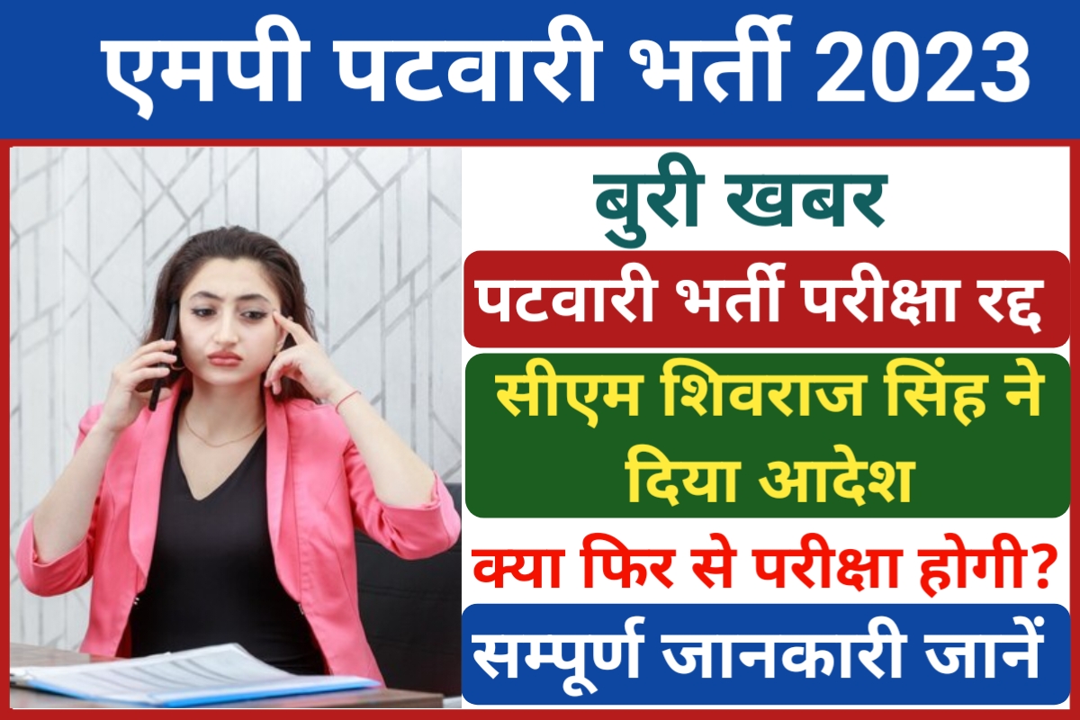 MP Patwari Bharti Cancel