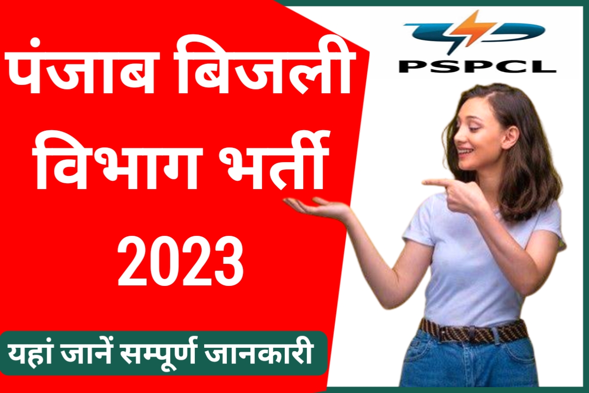 PSPCL Bharti 2023