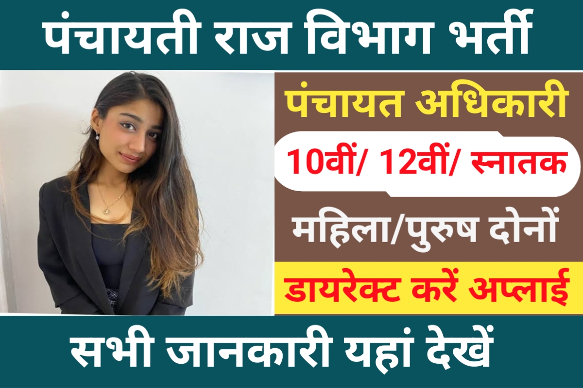 Panchayat Raj Department Recruitment 2023
