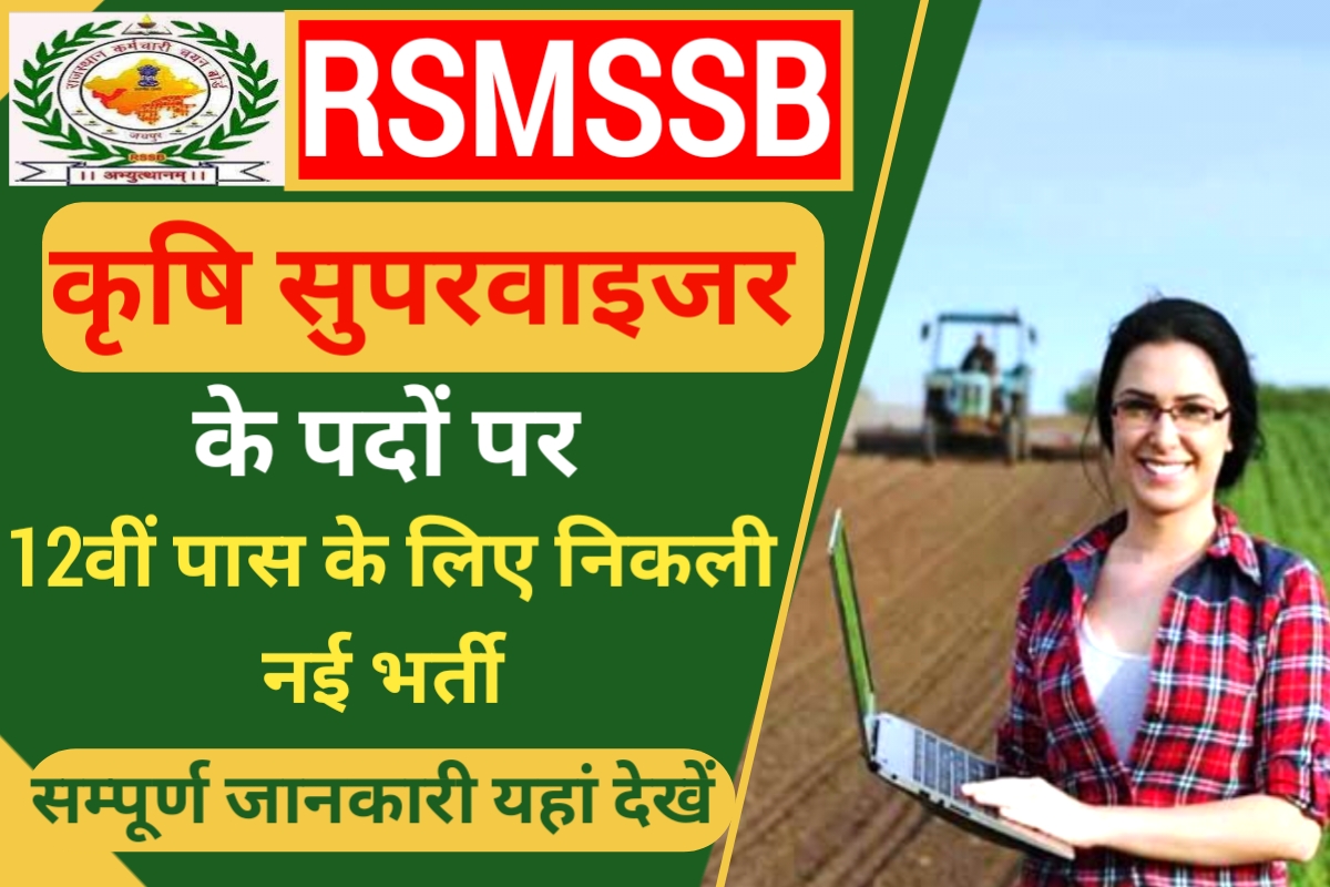 Rajasthan Agriculture Supervisor Bharti 2023