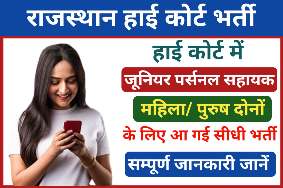 Rajasthan High Court JPA Recruitment 2024