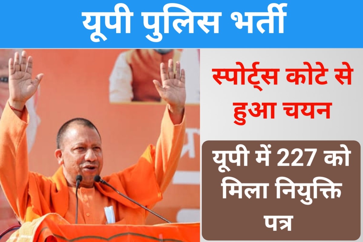 Sarkari Naukri 2023 Up Police sports Kota Bharti