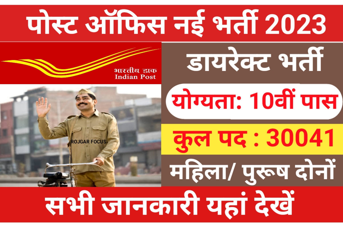 Post Office Recruitment 2023