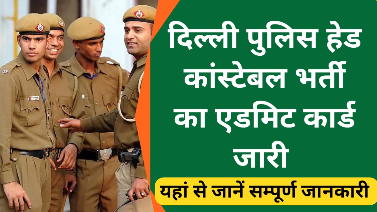 Delhi Police HC Admit Card 2023