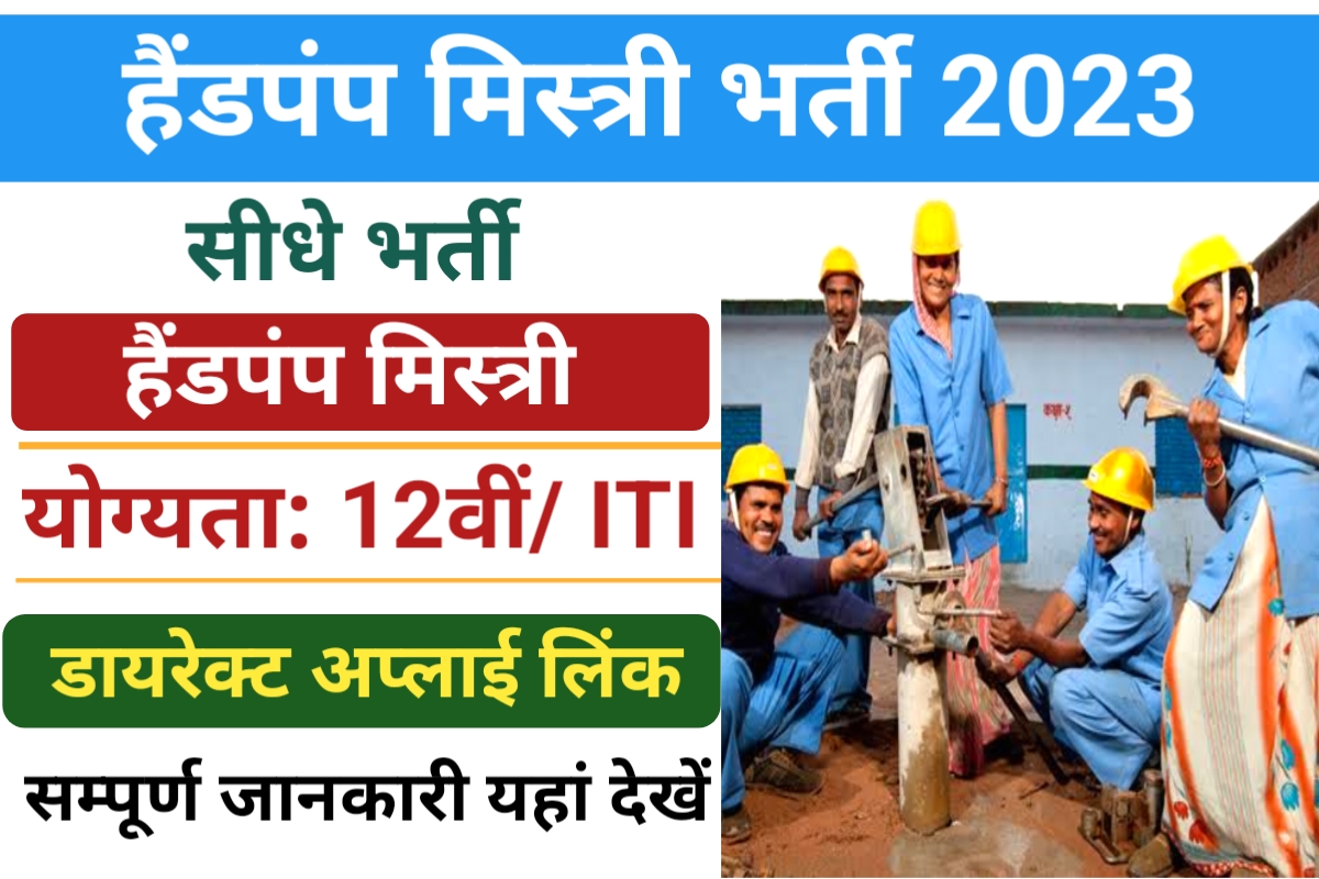 Handpump Technician Recruitment 2023
