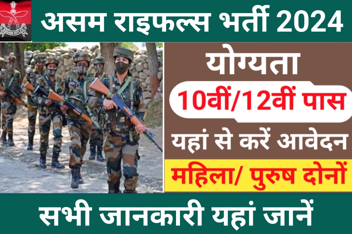 Assam Rifles Recruitment 2024