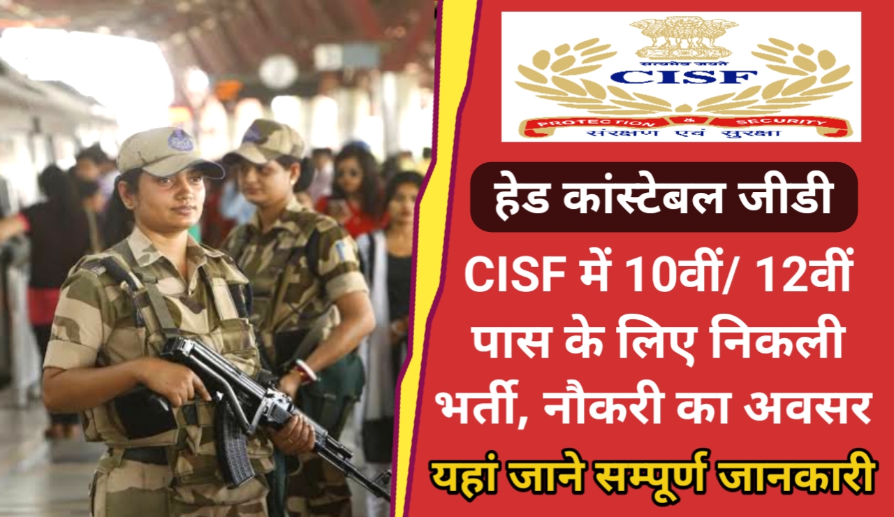 Cisf Hc Gd Recruitment 2023: सीआईएसएफ में हेड कांस्टेबल जीडी पदों पर निकली सीधी भर्ती CISF HC GD Recruitment 2023