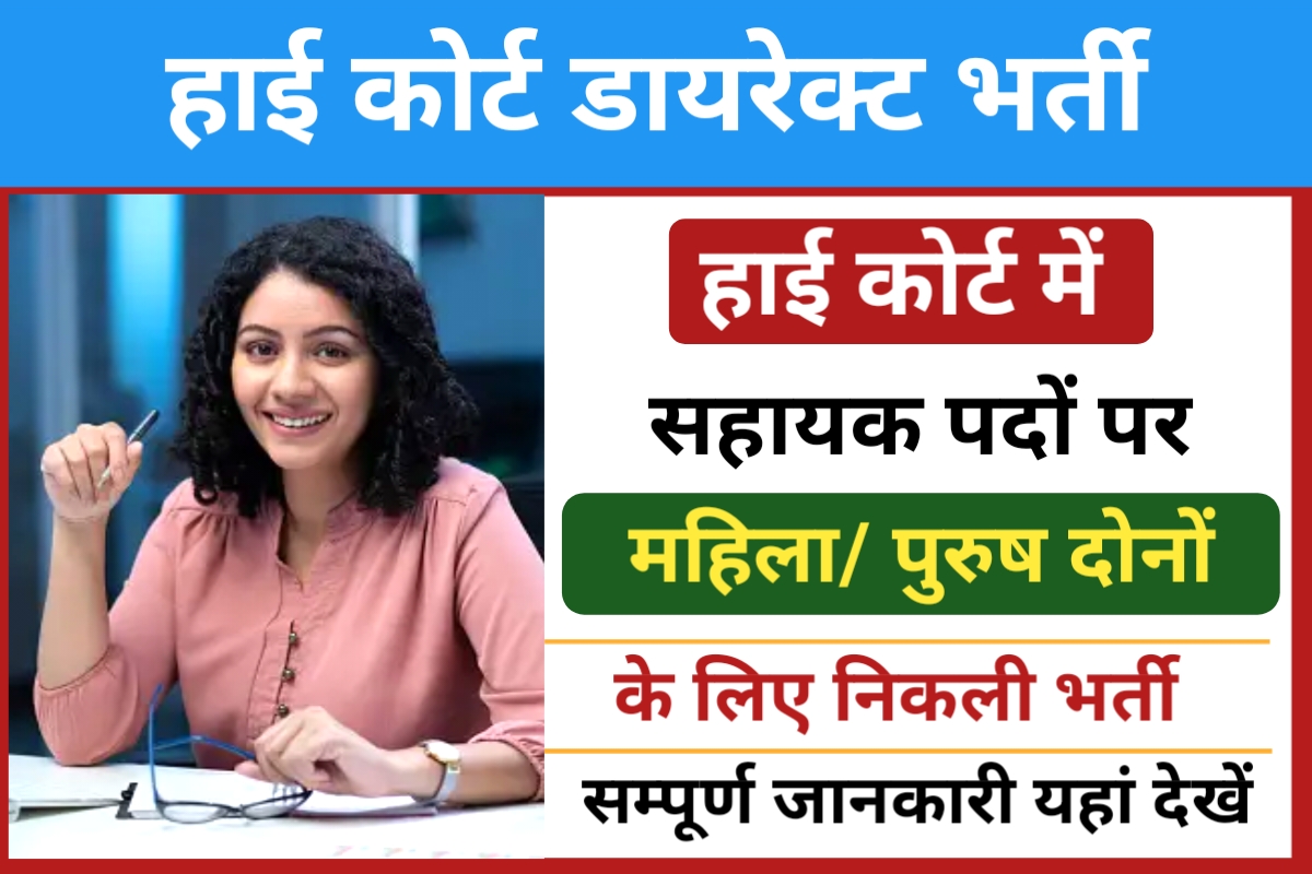 High Court Assistant Recruitment 2024