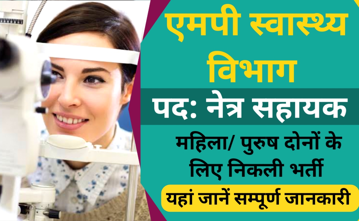 MP NHM Ophthalmic Assistant Recruitment 2023