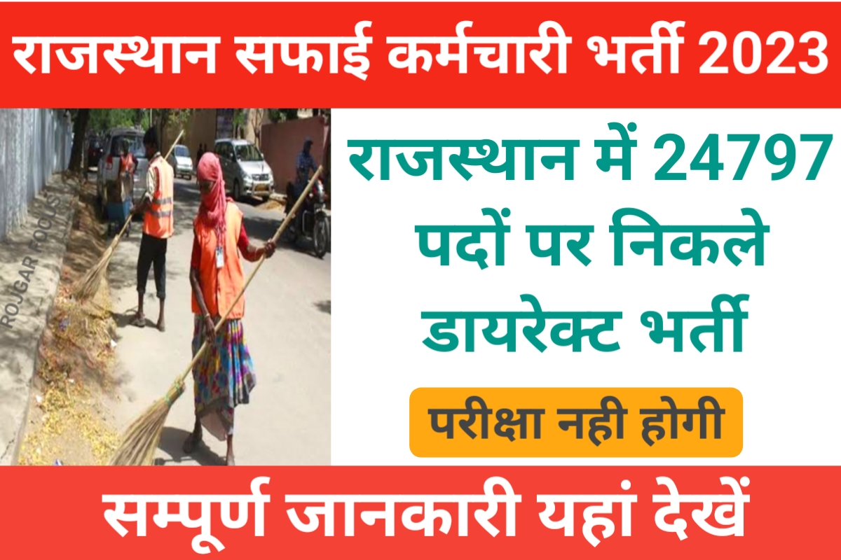 Rajasthan Safai Karmchari Recruitment 2023