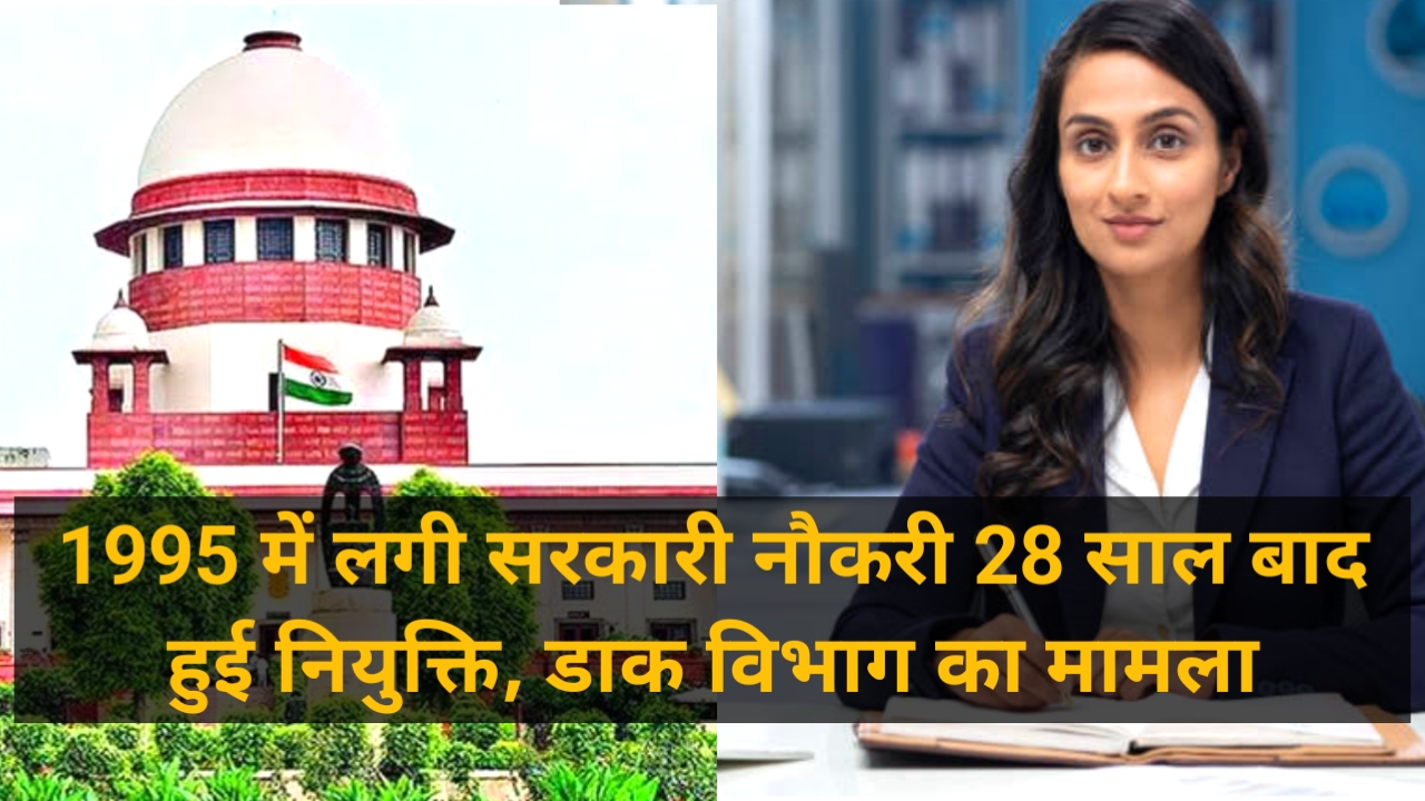 Sarkari Naukri: 1995 में लगी सरकारी नौकरी 28 साल बाद हुई नियुक्ति, डाक विभाग का मामला
