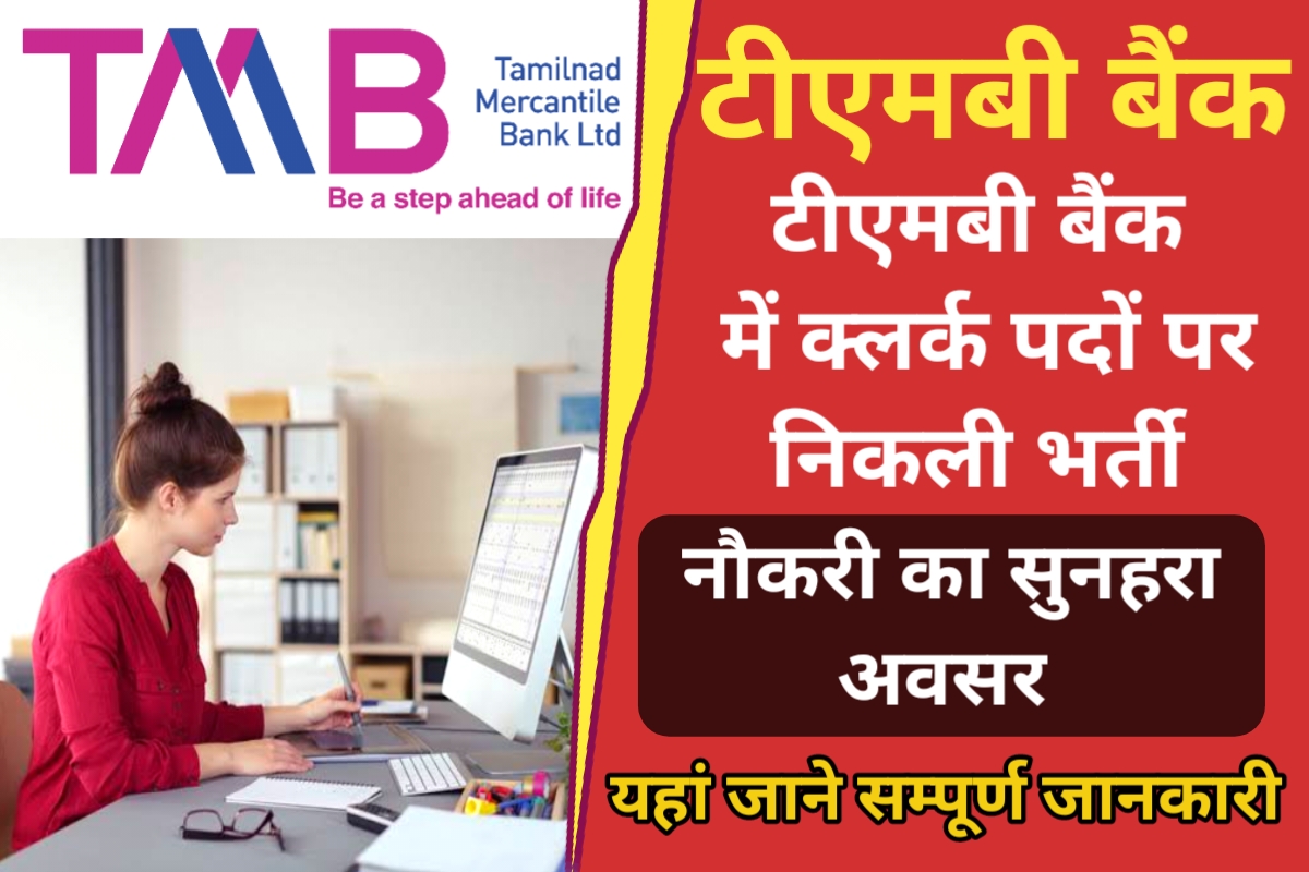 TMB Clerk Recruitment 2023