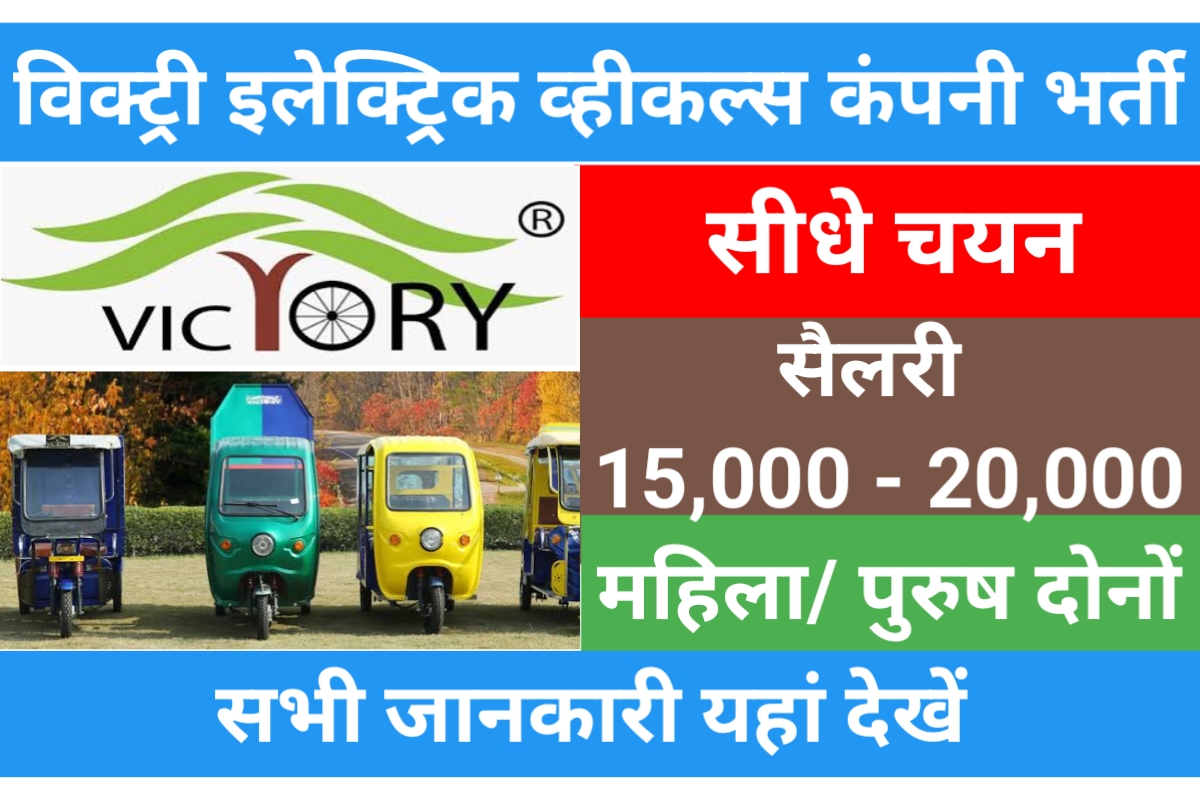 Victory Electric Vehicles Campus Placement 2023