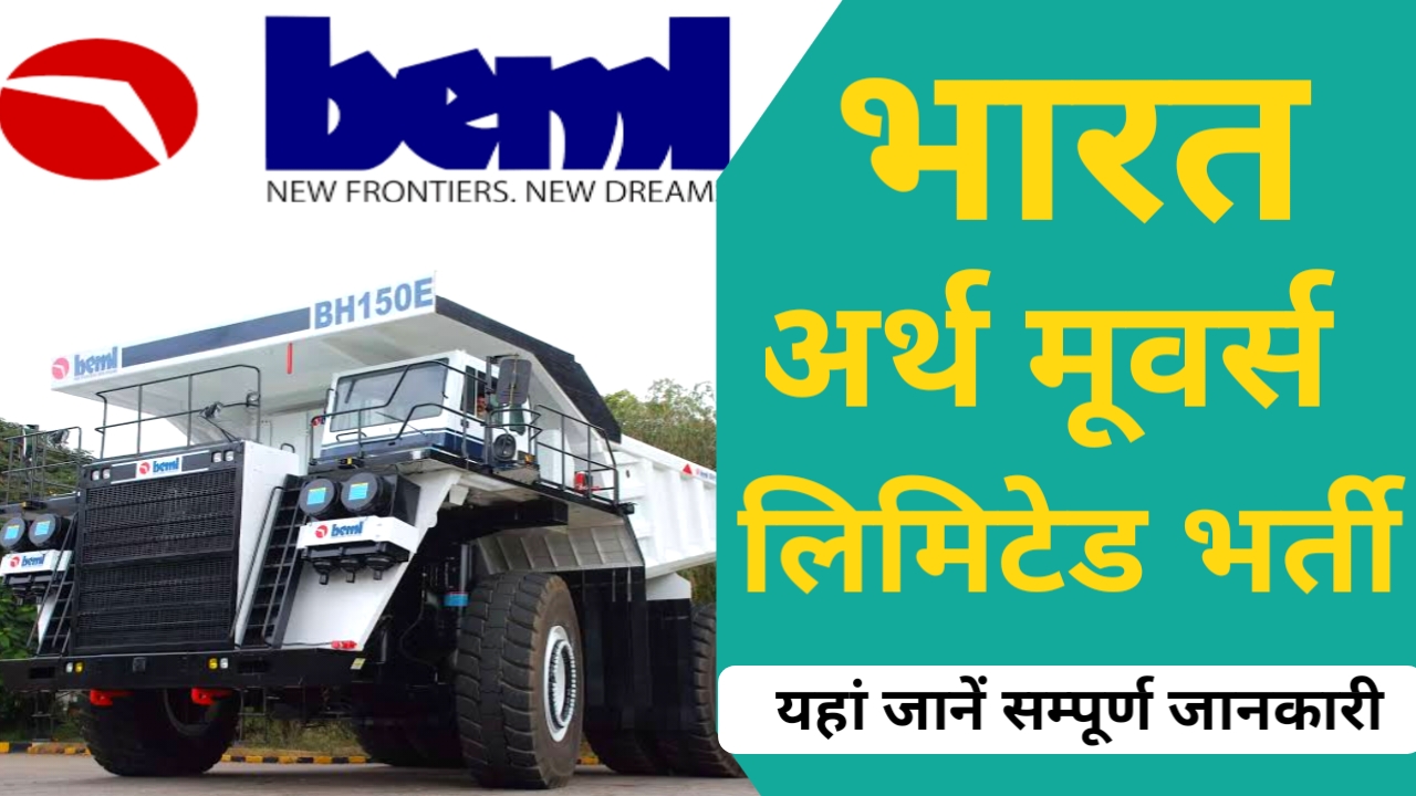 Beml Recruitment 2023: भारत अर्थ मूवर्स लिमिटेड में 101 पदों पर निकली भर्ती BEML Recruitment 2023