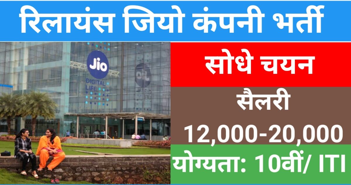 Reliance Jio Campus Placement 2024