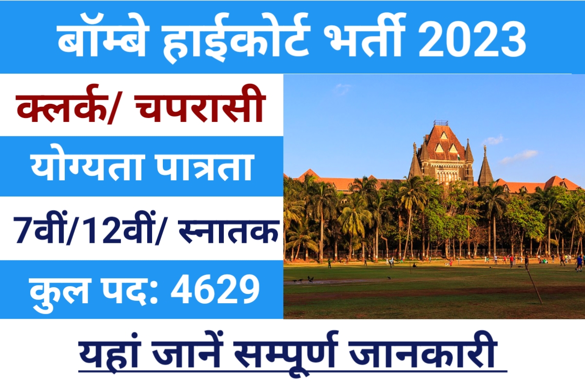 Bombay High Court Recruitment 2023