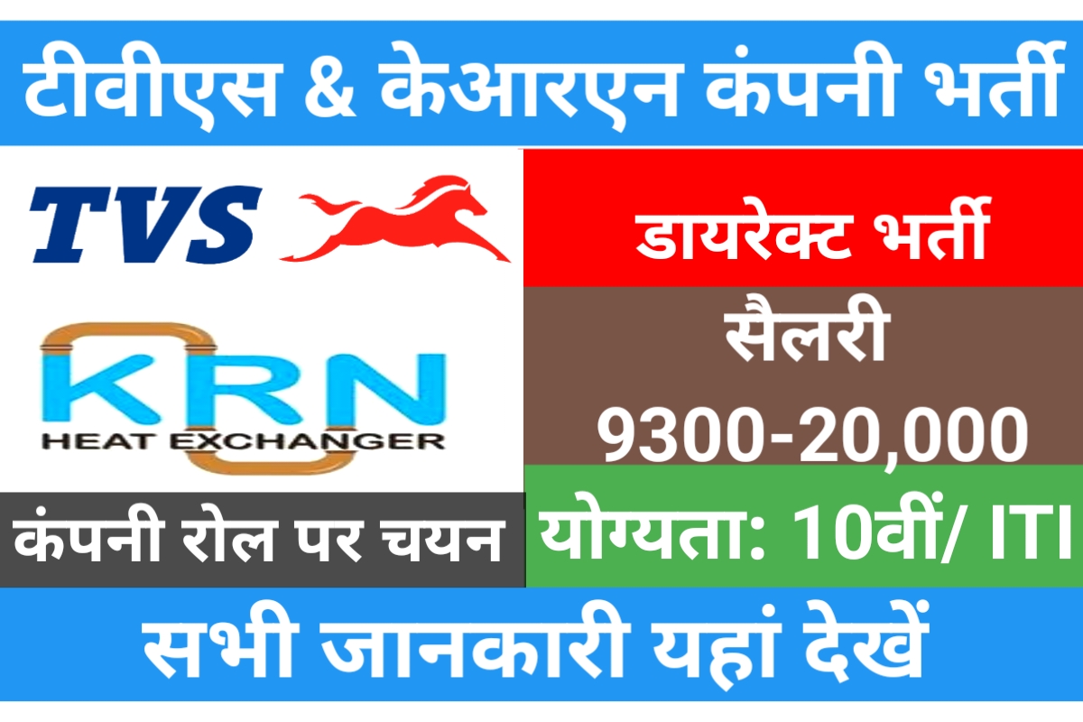 TVS And KRN Recruitment 2023
