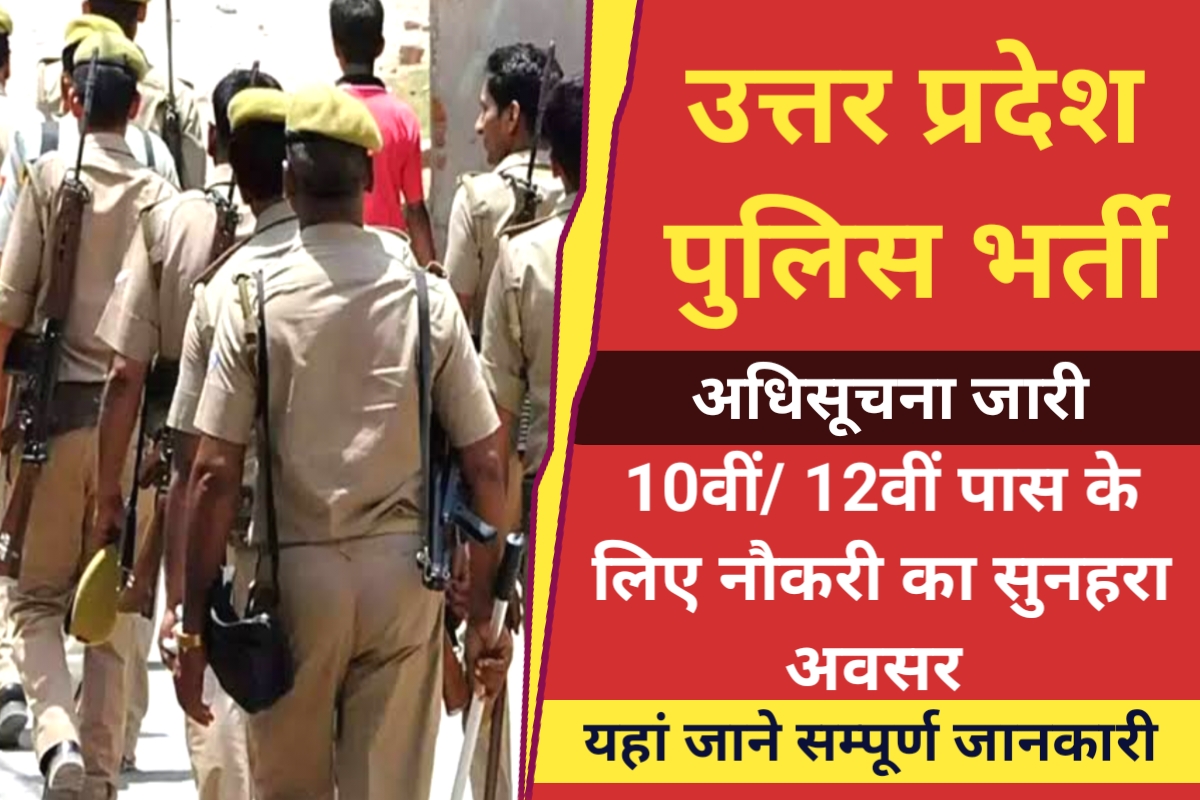 UP Police Sports Quota Recruitment 2023