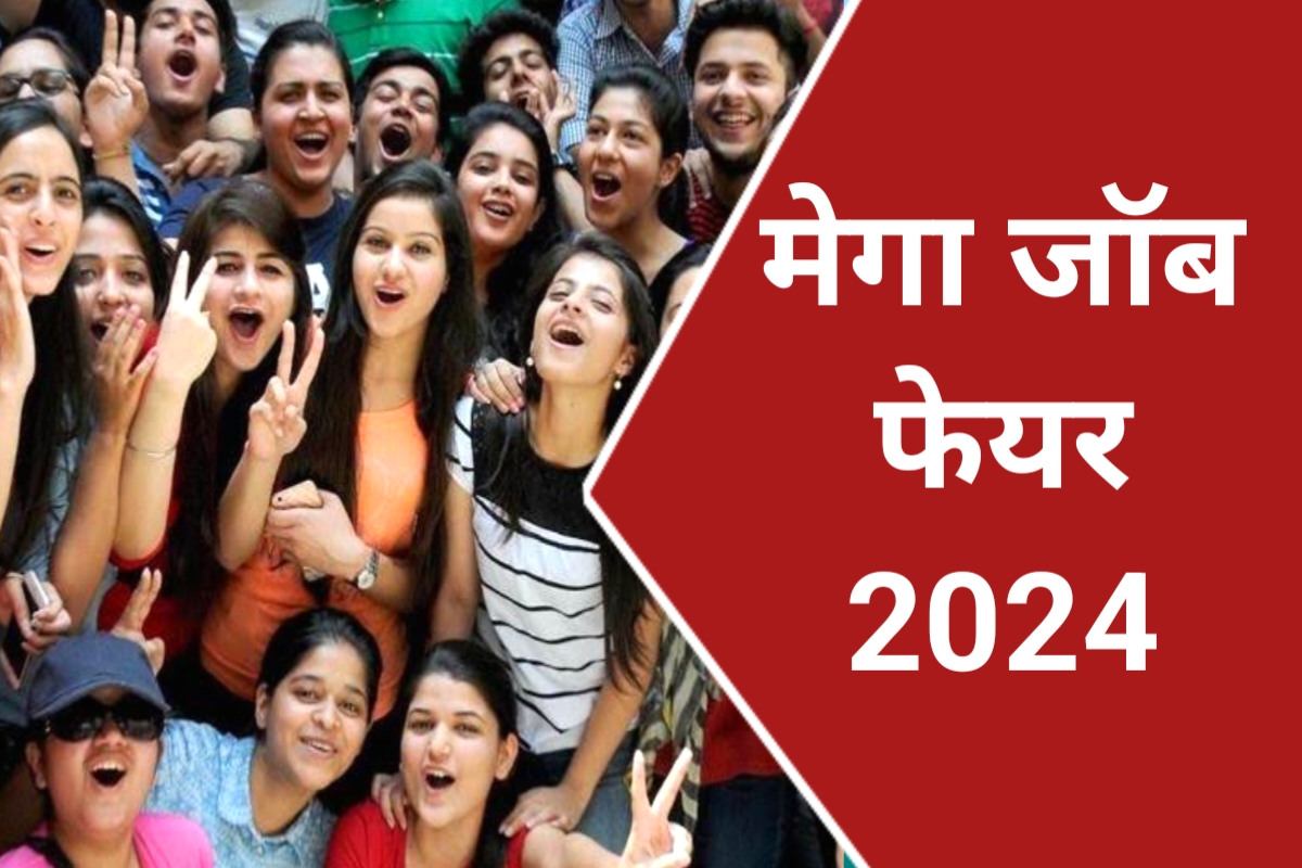 Aligarh Mega Job Fair 2024 अलीगढ़ में 10+ कंपनियों द्वारा जॉब फेयर का