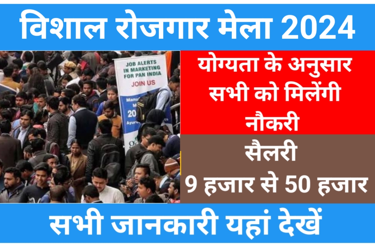 UP Rojgar Mela 2024