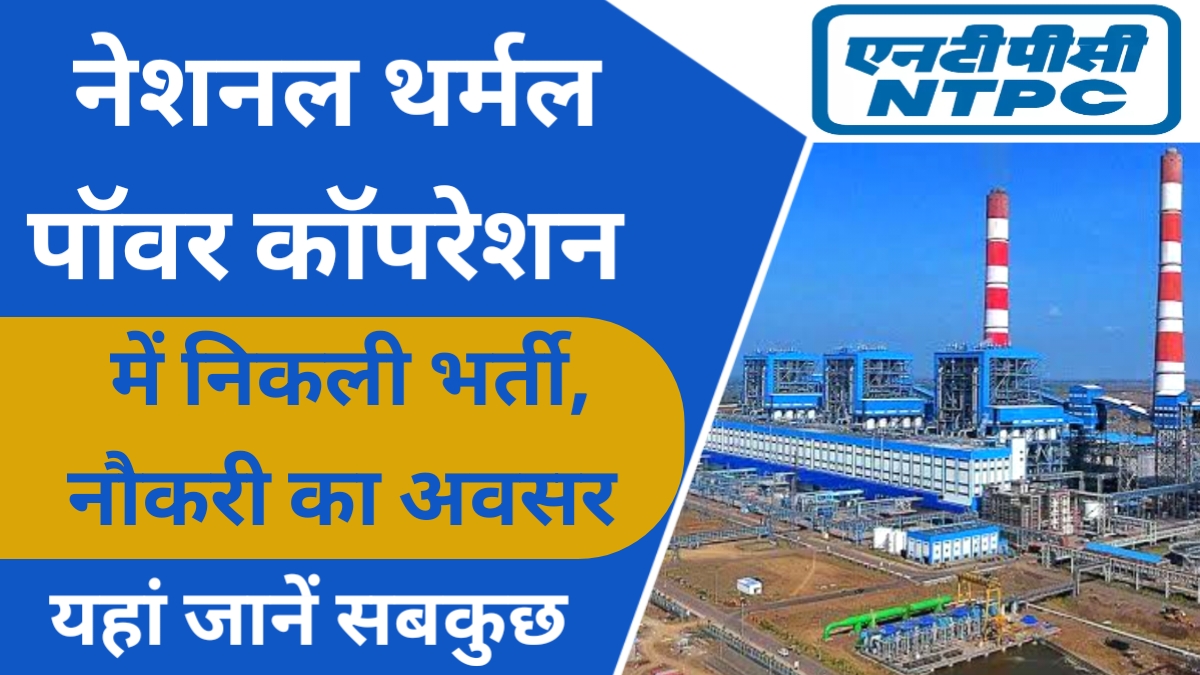 NTPC Recruitment 2024