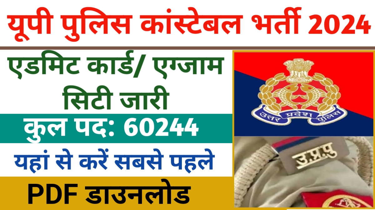 UP Police Constable Admit Card 2024