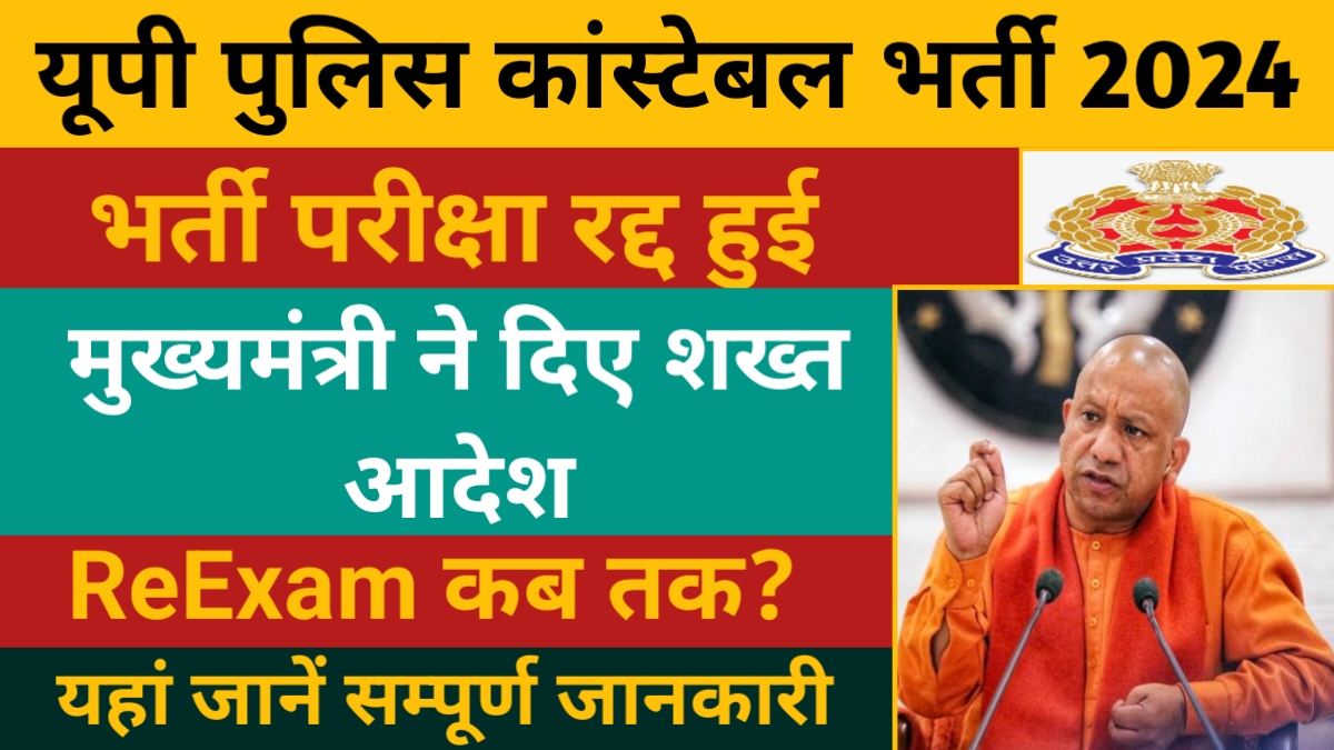 UP Police Constable Exam Cancelled