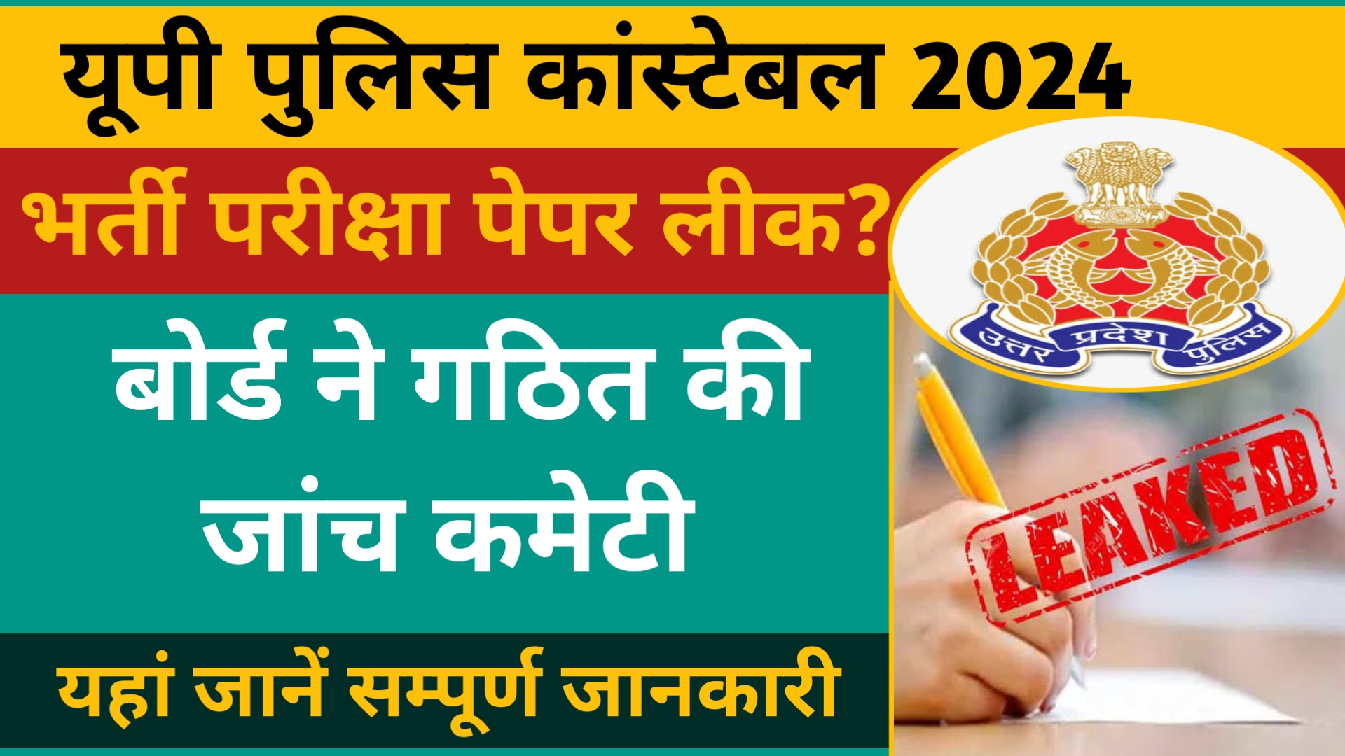 UP Police Paper Leak 2024