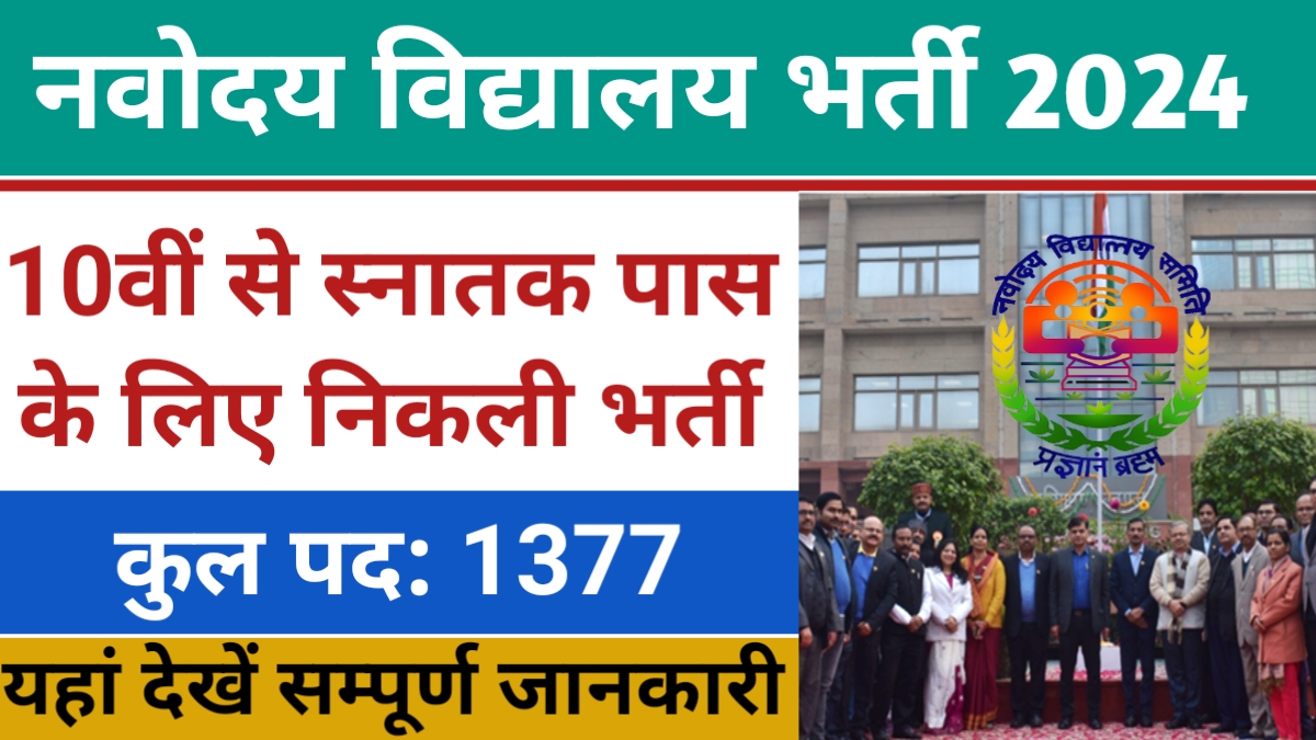 NVS Non Teaching Recruitment 2024