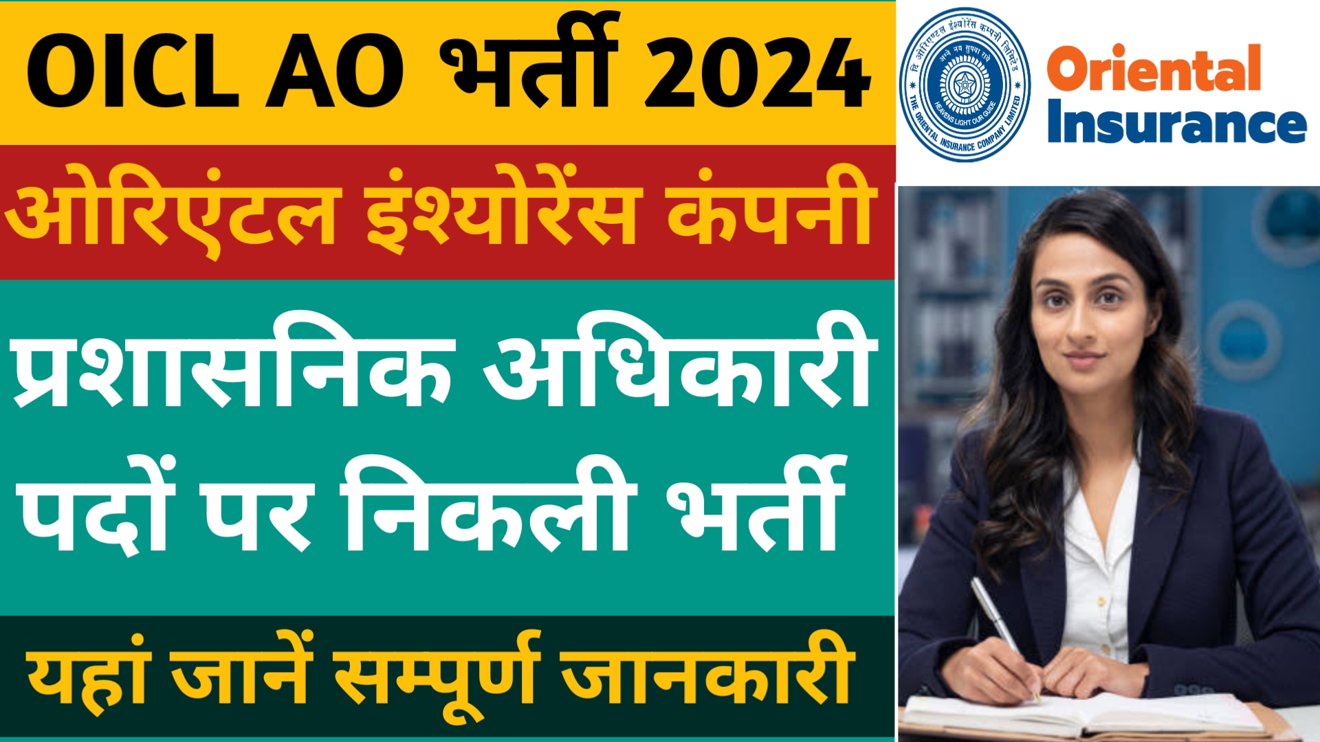 OICL AO Recruitment 2024