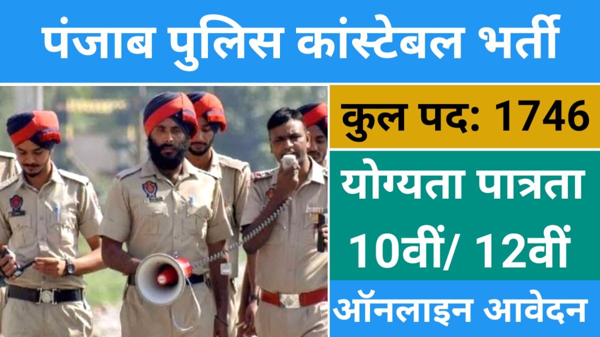 Panjab Police Recruitment 2024
