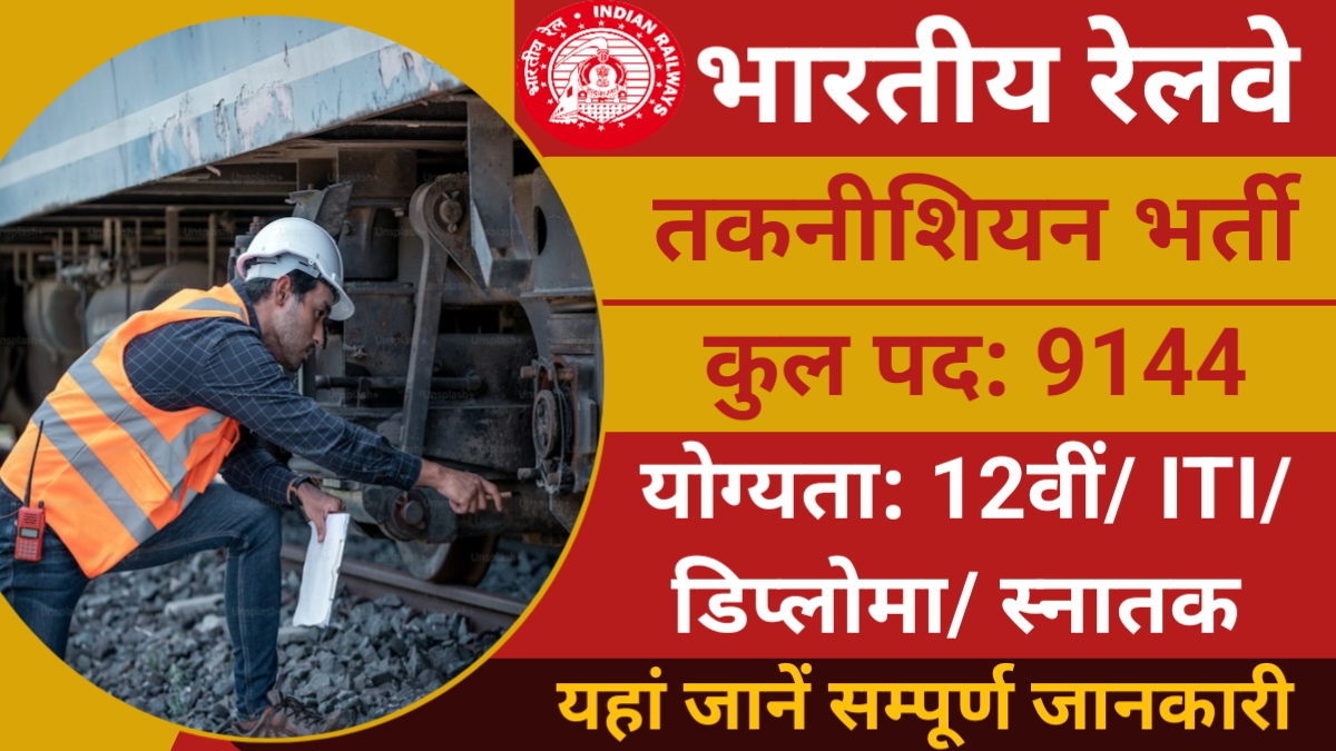 RRB Technician Bharti 2024
