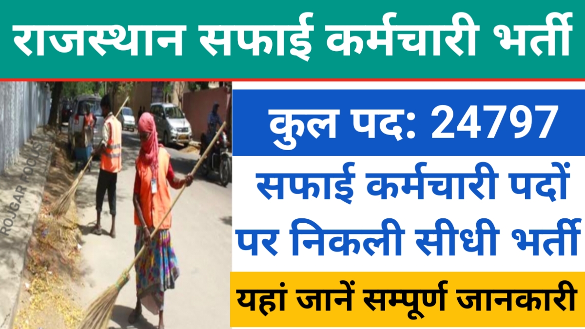 Rajasthan Safai Karmchari Bharti 2024