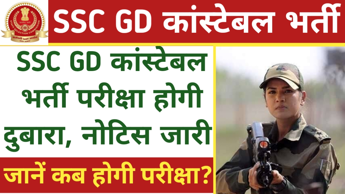 SSC GD Constable ReExam 2024