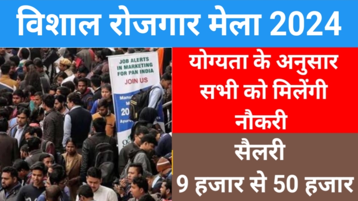 Brahad Rojgar Mela 2024