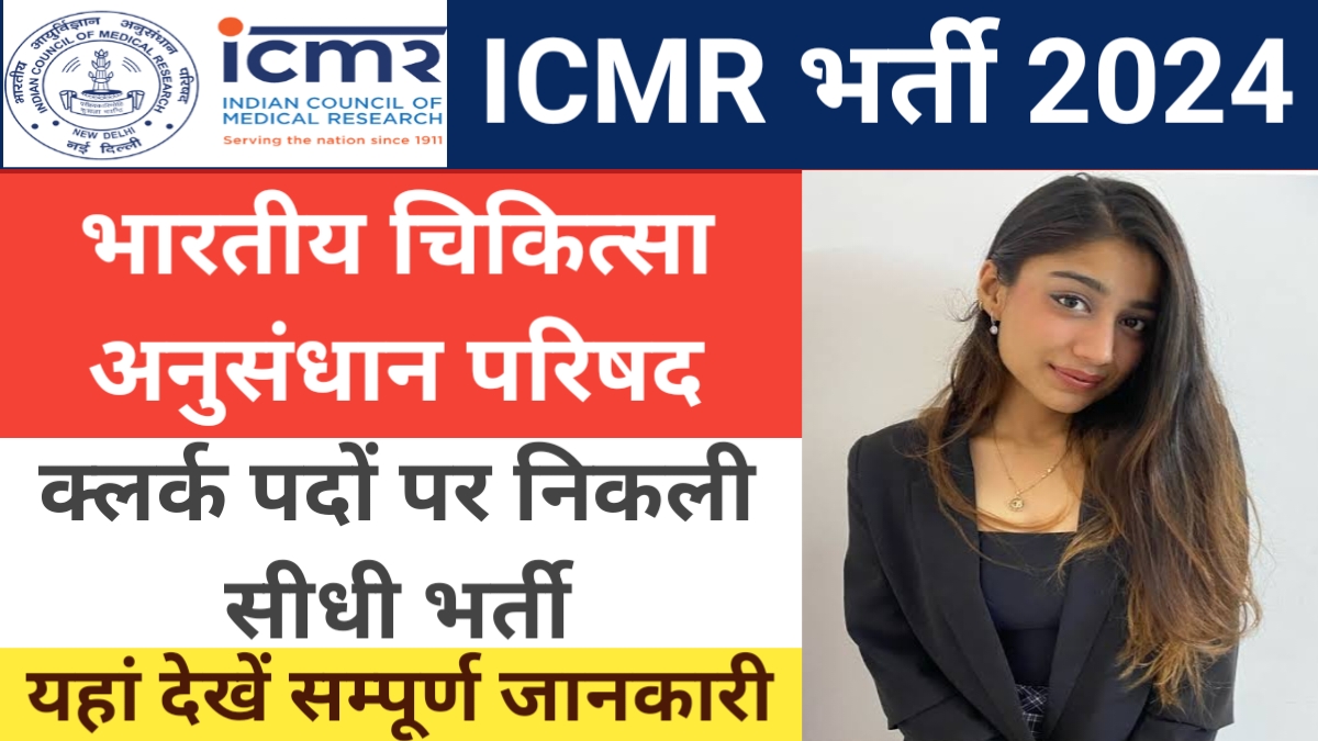 ICMR Clerk Recruitment 2024