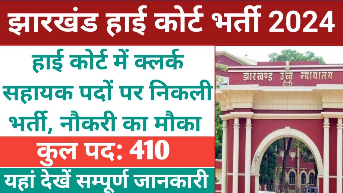 JHC Clerk Recruitment 2024