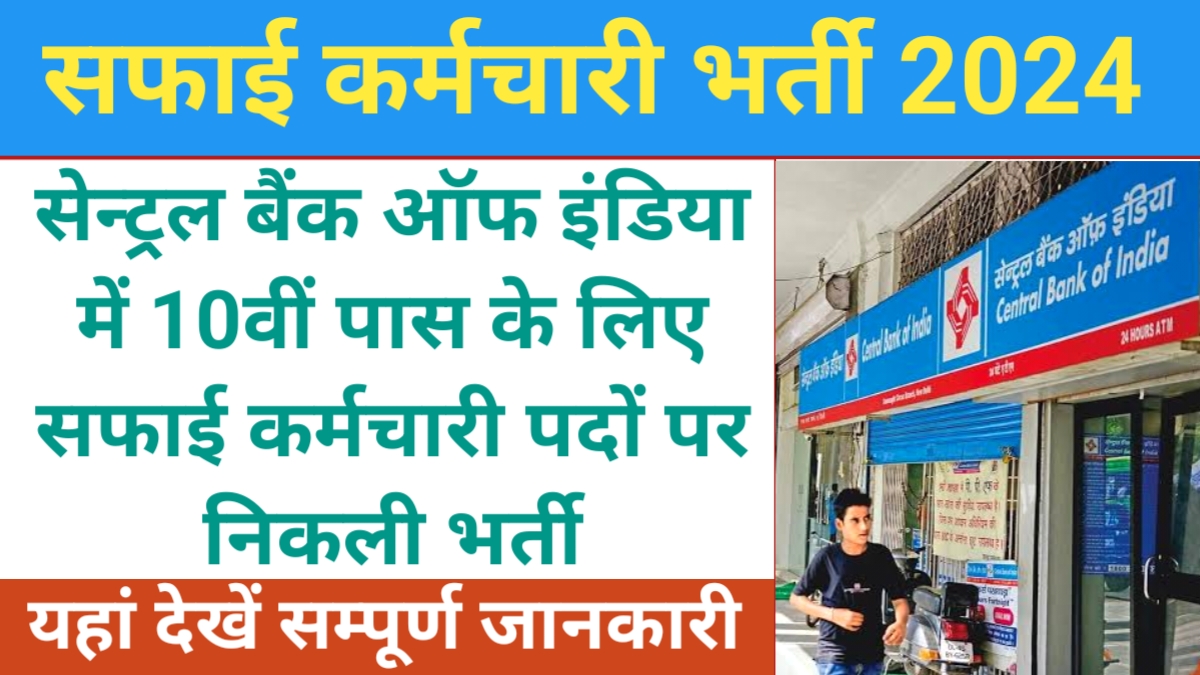 CBI Safai Karmachari Recruitment 2024