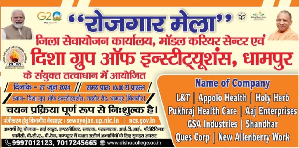 Dhampur Rojgar Mela 2024: यूपी के धामपुर में लगेगा रोजगार मेला, 1500 पदों पर होगा सीधे चयन