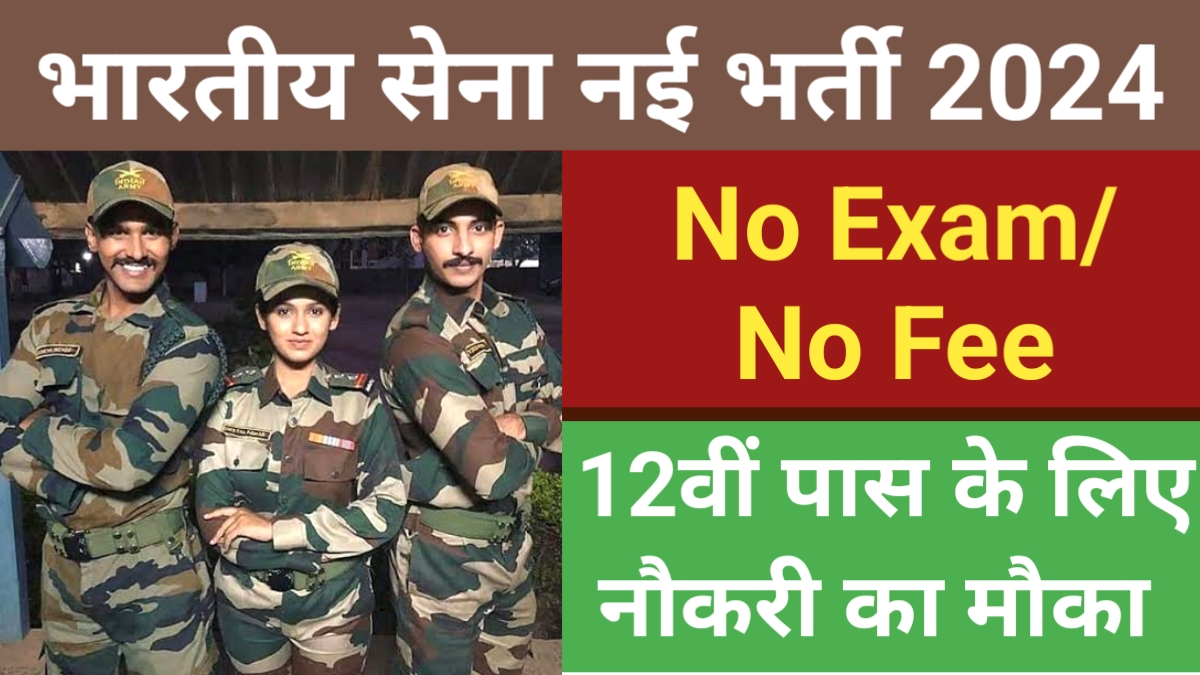 Indian Army TES 53 Recruitment 2024: आर्मी में 10वीं 12वीं पास के लिए निकली भर्ती, यहां करें आवेदन